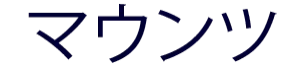 東京製の取り付け用アイコン