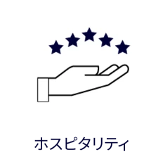 ホスピタリティのアイコンです。