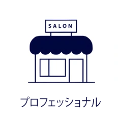 プロフェッショナルのアイコンです。